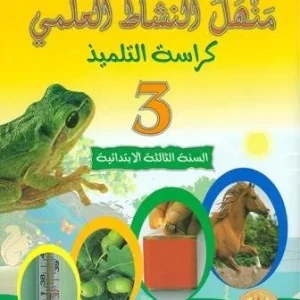 منهل النشاط العلمي 3 ابتدائي