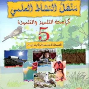 منهل النشاط العلمي 5 ابتدائي