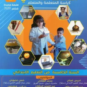 المنير في النشاط العلمي 5 ابتدائي