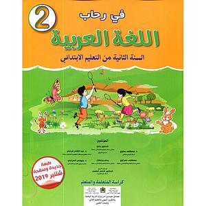 في رحاب العربية 2 ابتدائي