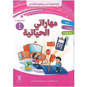 مهاراتي الحياتية 1 ابتدائي دار الثقافة