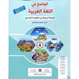 الواضح في اللغة العربية 4 ابتدائي