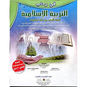 في رحاب التربية الاسلامية 1 باك