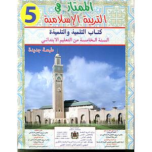 الممتاز في التربية الاسلامية 5 ابتدائي