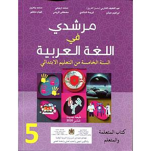 مرشدي في اللغة العربية 5 ابتدائي