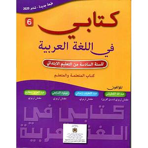 كتابي في اللغة العربية 6 ابتدائي
