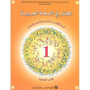 المختار في اللغة العربية 1 اعدادي