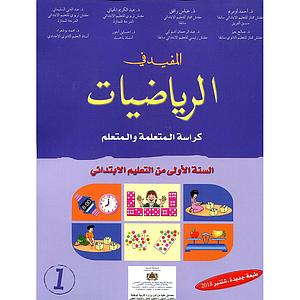 المفيد في الرياضيات 1 ابتدائي