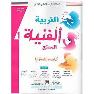 التربية التشكيلية 1 ابتدائي