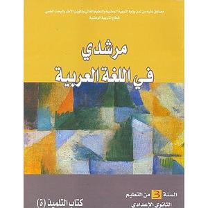 مرشدي في اللغة العربية 3 اعدادي