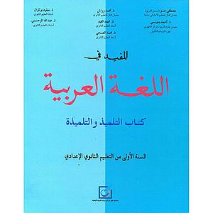 المفيد في اللغة العربية 1 اعدادي