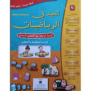 الجيد في الرياضيات 4 ابتدائي
