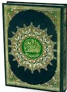 المصحف الشريف نصف نباتي السلام