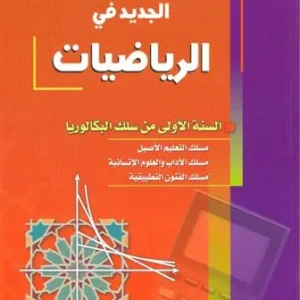 الجديد في التاريخ 1 باك