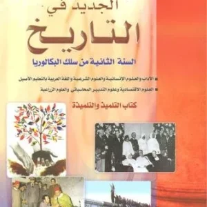 الجديد في التاريخ 2 باك الاداب