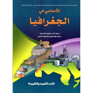 الأساسي في الجغرافيا 2 باك الاداب