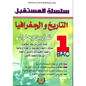 مورد التاريخ والجغرافيا 1 باك علوم