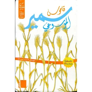 قاموس سمير الموسوعي سمير