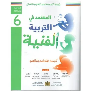 المعتمد في التربية الفنية 6 ابتدائي