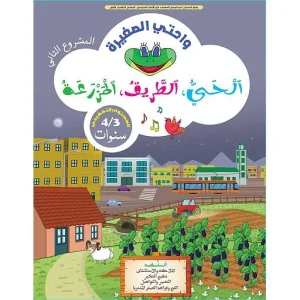 واحتي الصغيرة 3/4 المشروع 2