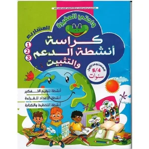 واحتي الصغيرة 4/5 كراسة أنشطة الدعم والتثبيت