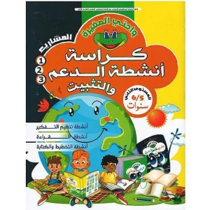 واحتي الصغيرة 5/6 كراسة أنشطة الدعم والتثبيت