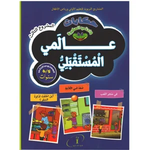 واحتي الصغيرة 5/6 حكايات 2