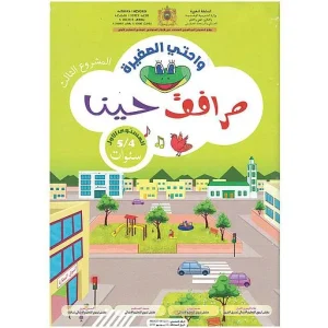 واحتي الصغيرة 4/5 المشروع 3