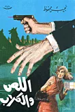نجيب محفوظ اللص والكلاب المركز الثقافي