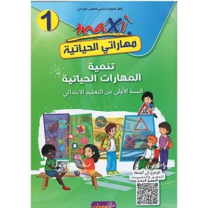 maxi مهاراتي الحياتية 1