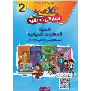 maxi مهاراتي الحياتية 2
