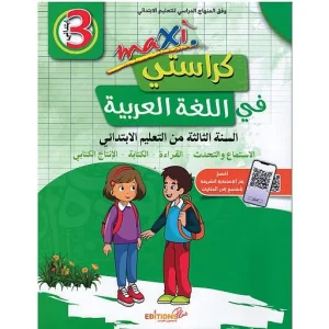 maxi كراستي في اللغة العربية 3 ابتدائي
