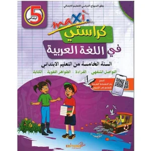 maxi كراستي في اللغة العربية 5 ابتدائي