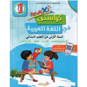 maxi كراستي في اللغة العربية 1 ابتدائي
