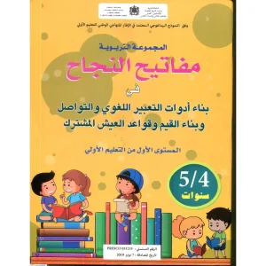 مفاتيح النجاح في بناء ادوات التعبير اللغوي 5/4