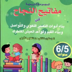 مفاتيح النجاح في بناء ادوات التعبير اللغوي 6/5