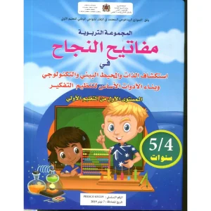 مفاتيح النجاح في استكشاف الذات و المحيط 5/4