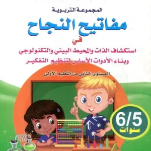 مفاتيح النجاح في استكشاف الذات و المحيط 6/5
