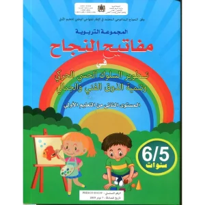 مفاتيح النجاح في تطوير السلوك الحسي الحركي 6/5
