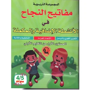 مفاتيح النجاح في الأنشطة الداعمة 4/5