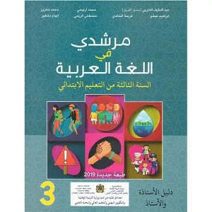 مرشدي في اللغة العربية 3 إبتدائي