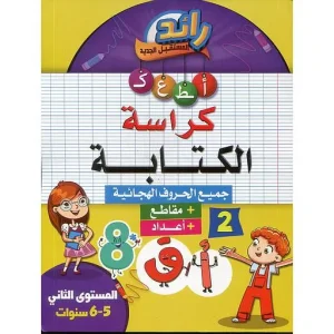 رائد المستقبل الجديد كراسة الكتابة 5/6المعارف