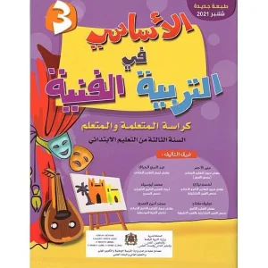 الأساسي في التربية الفنية 3 ابتدائي