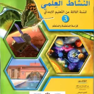 الواضح في النشاط العلمي 3 ابتدائي