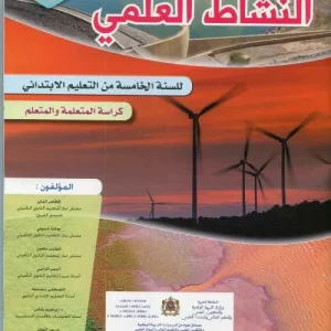 الواضح في النشاط العلمي 5 ابتدائي