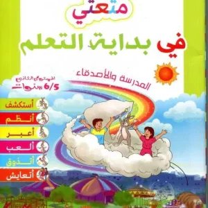 متعتي في بداية تعلم 5/6المشروع 1