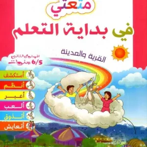 متعتي في بداية تعلم 5/6المشروع 2