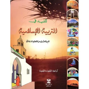 المفيد في التربية الاسلامية 1 ابتدائي