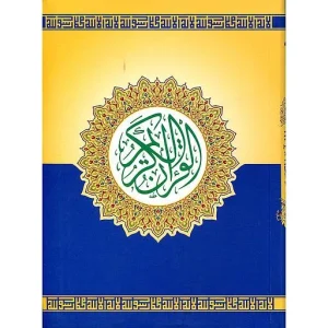 مصحف التجويد ورش 20*14 رباعي شاموا