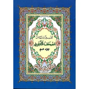 مصحف التجويد جزء عم برواية ورش